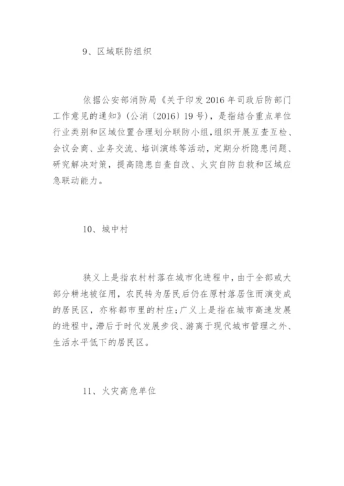常见20个消防安全名词出处及注释.docx