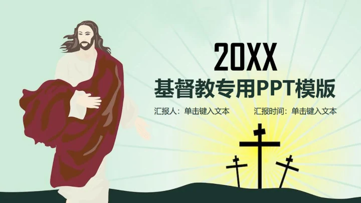 耶稣基督教上帝通用PPT模板