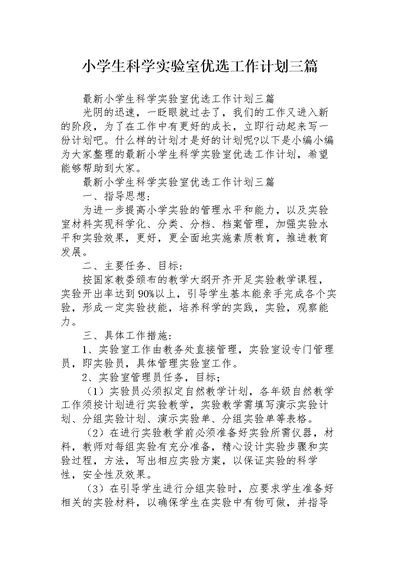 小学生科学实验室优选工作计划三篇