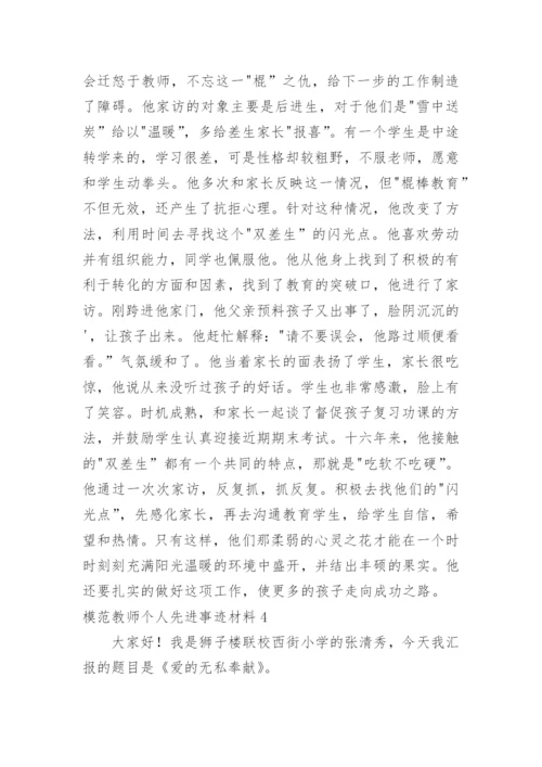 模范教师个人先进事迹材料.docx