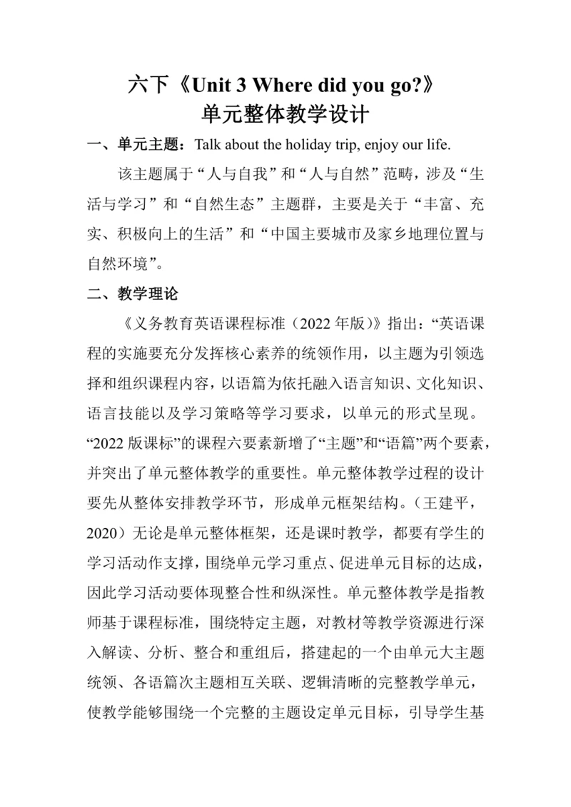 Unit 3 Where did you go? 单元整体教学设计（5个课时）