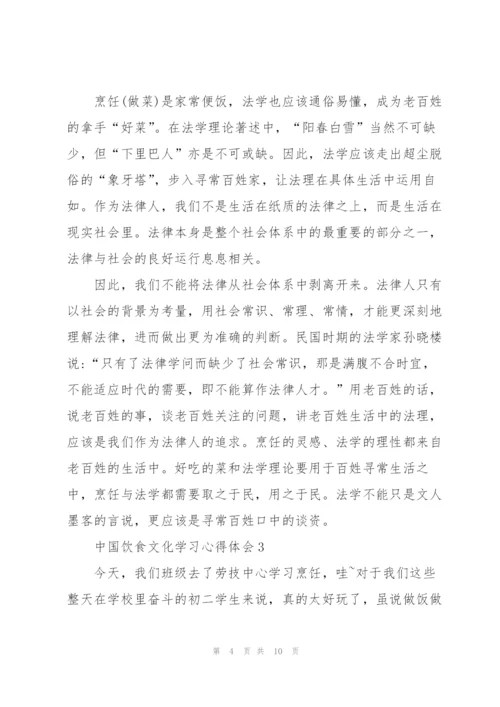 中国饮食文化学习心得体会5篇.docx