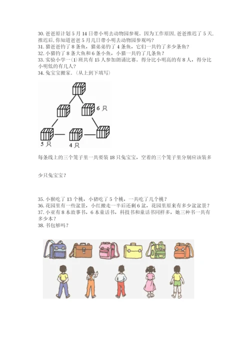 一年级上册数学解决问题50道及参考答案（培优b卷）.docx