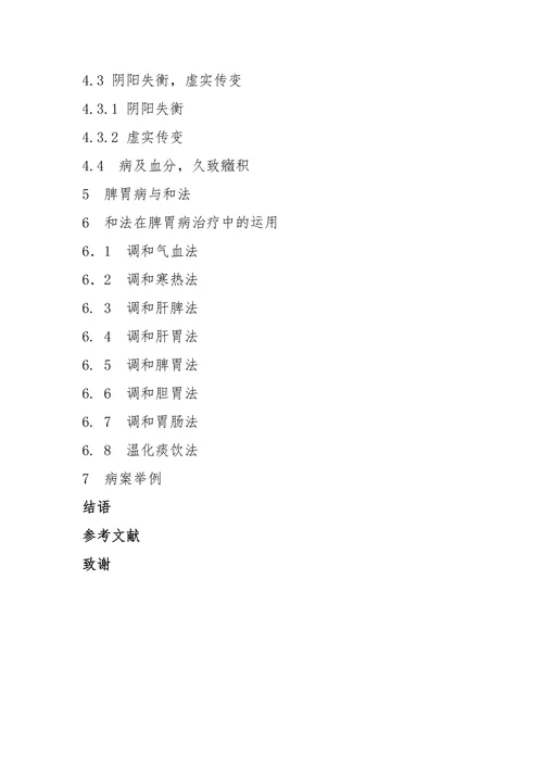 xx教授运用和法治疗脾胃病临床经验总结