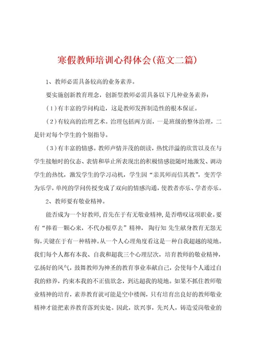 寒假教师培训心得体会(范文二篇)