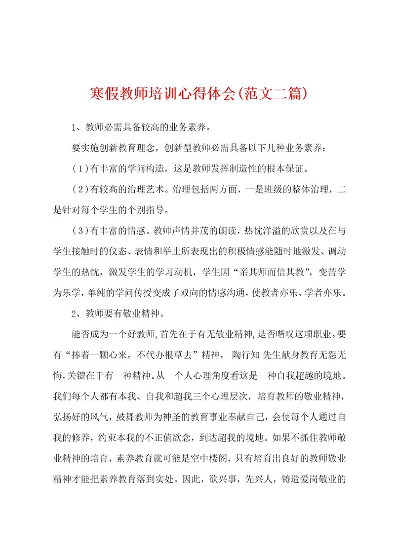 寒假教师培训心得体会(范文二篇)