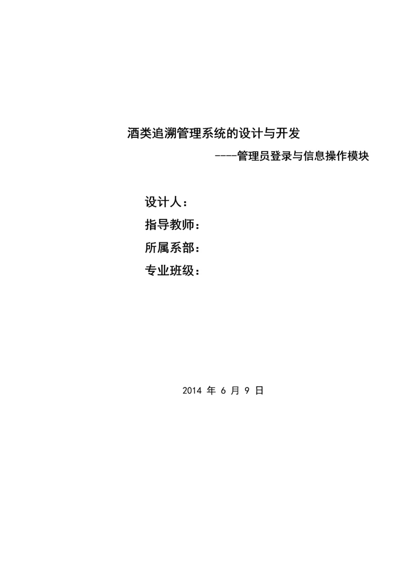 酒类追溯管理系统的设计与开发毕业设计.docx