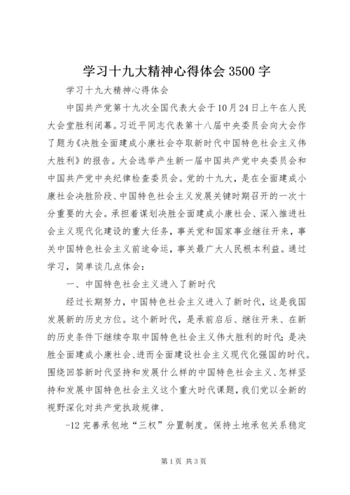 学习十九大精神心得体会3500字 (5).docx