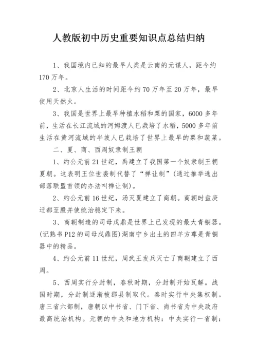 人教版初中历史重要知识点总结归纳.docx