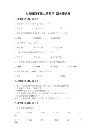 人教版四年级上册数学 期末测试卷附答案（完整版）.docx