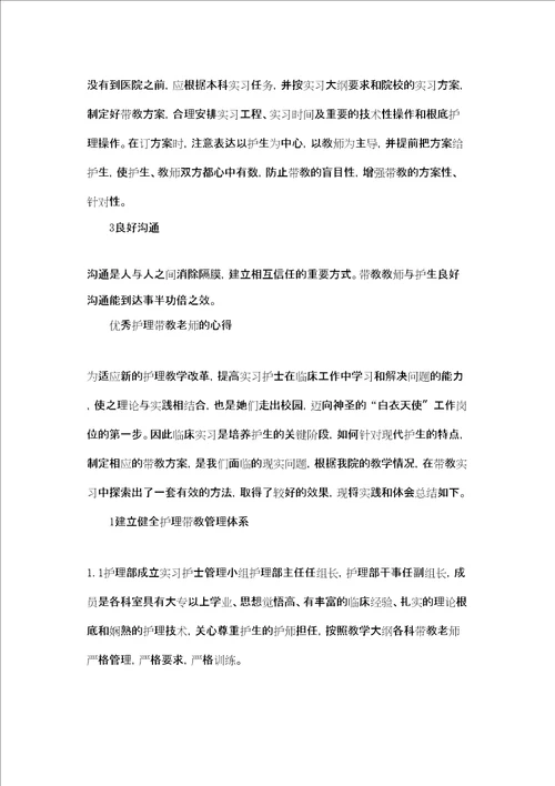 优秀护理带教老师的心得