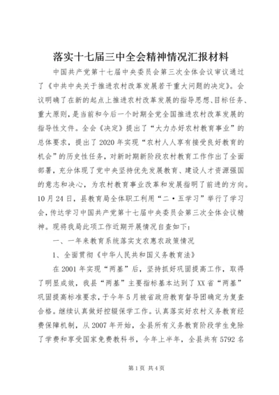 落实十七届三中全会精神情况汇报材料 (2).docx