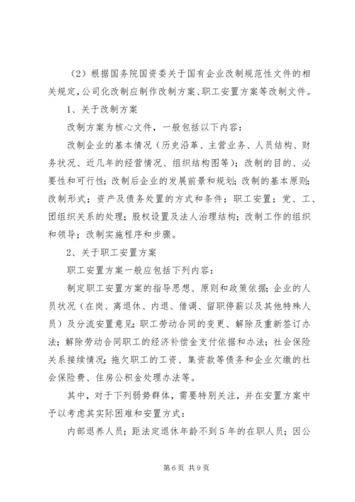 全民所有制企业整体改制法律意见书所需材料_1 (3).docx