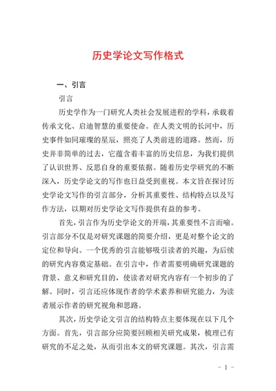 历史学论文写作格式