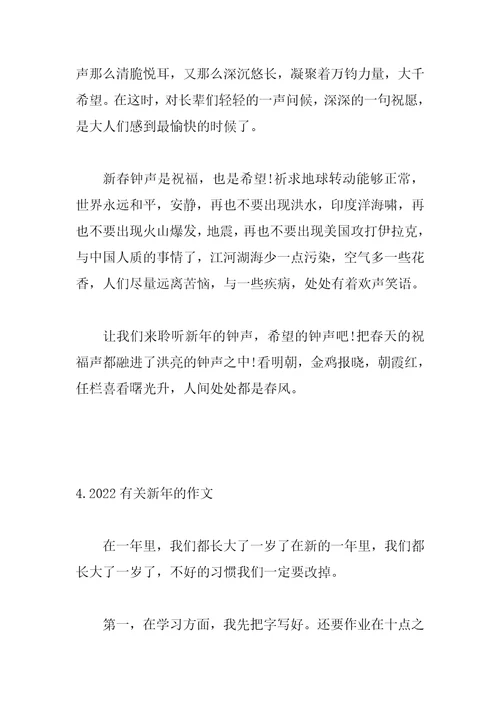 2022有关新年的作文精选10篇