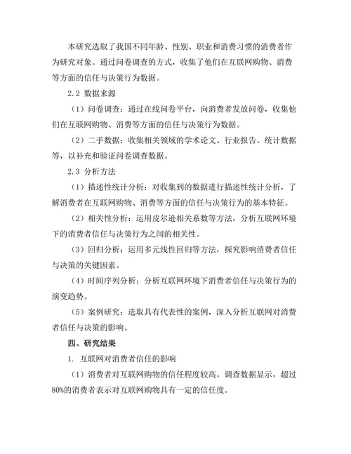 互联网对消费者信任与决策的影响