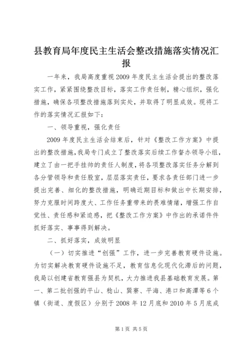 县教育局年度民主生活会整改措施落实情况汇报.docx