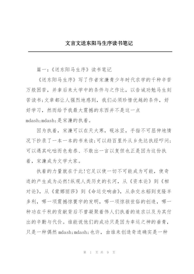 文言文送东阳马生序读书笔记.docx