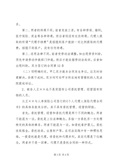 保险公司的个人代理人是否构成贪污罪的主体.docx