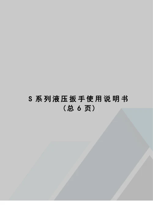 S系列液压扳手使用说明书.docx