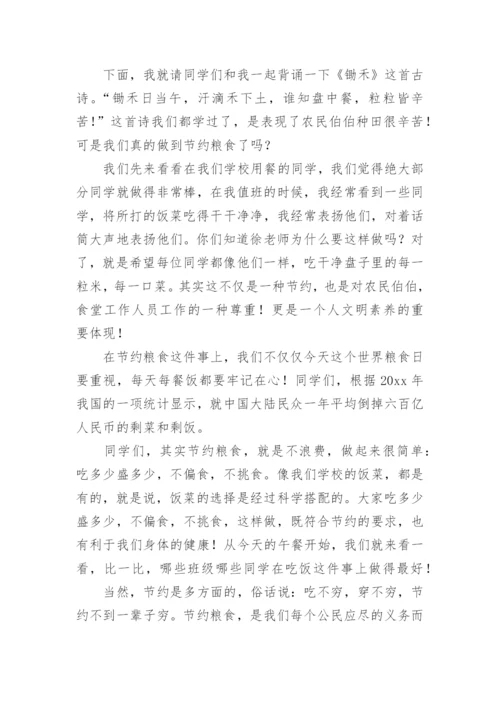 珍惜粮食的即兴精彩发言稿.docx