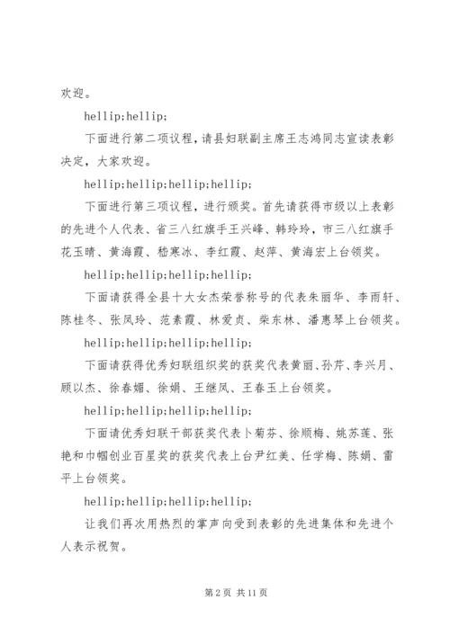 县三八节表彰大会主持词3篇.docx