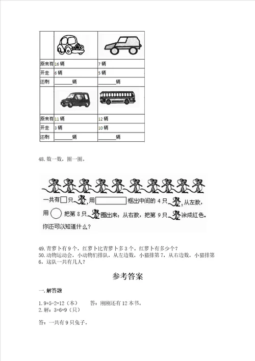 小学一年级上册数学解决问题50道附完整答案夺冠