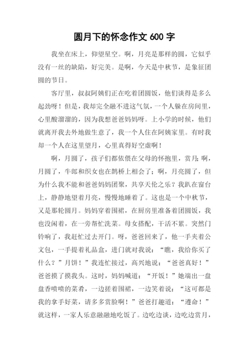 圆月下的怀念作文600字.docx