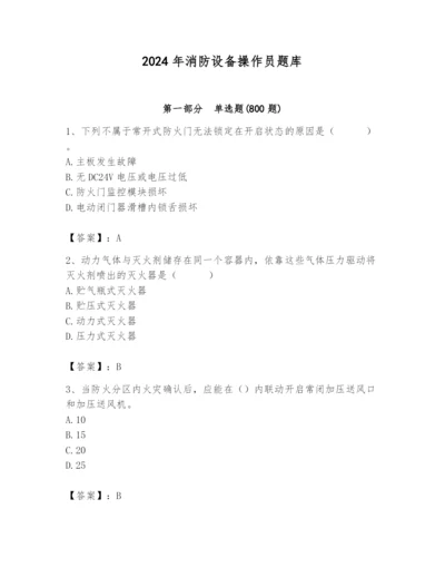 2024年消防设备操作员题库及答案（精选题）.docx