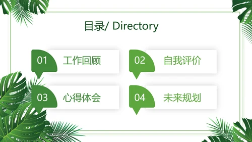 绿色小清新述职报告动态PPT模板