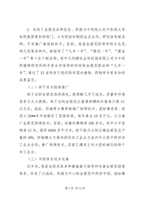 县金银花中药材产业集群发展的调研报告.docx