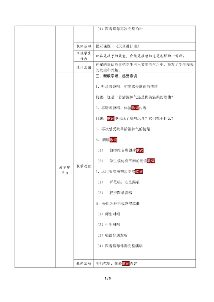 小学音乐教学设计表格模板