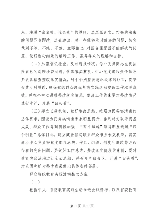 群众路线教育实践活动整改方案 (3).docx