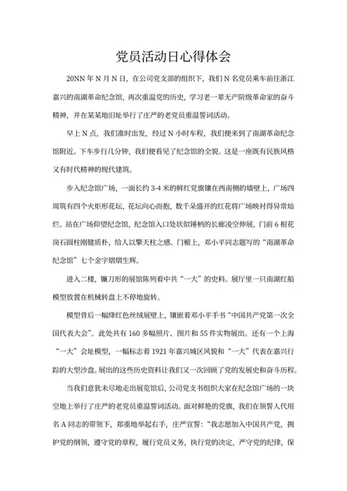 党员活动日心得体会word模板