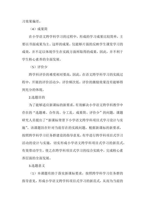 小学语文跨学科项目式学习课题申报书.docx