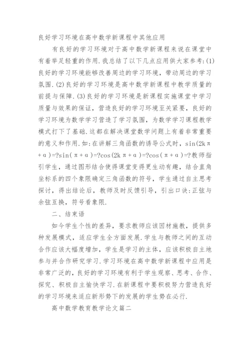 高中数学教育教学论文范文精编.docx