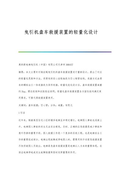 曳引机盘车救援装置的轻量化设计.docx