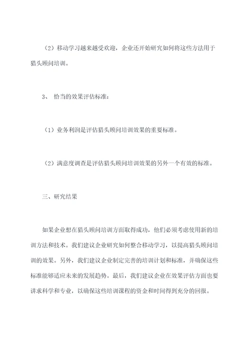 猎头顾问培训调研报告