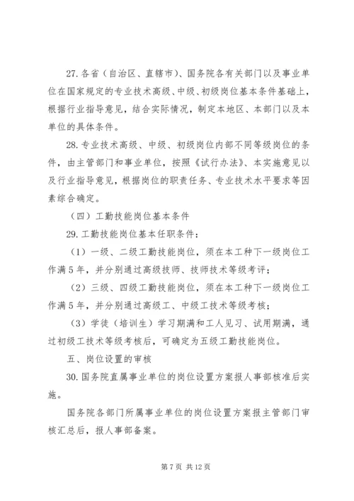 关于事业单位岗位设置管理试行办法实施意见.docx