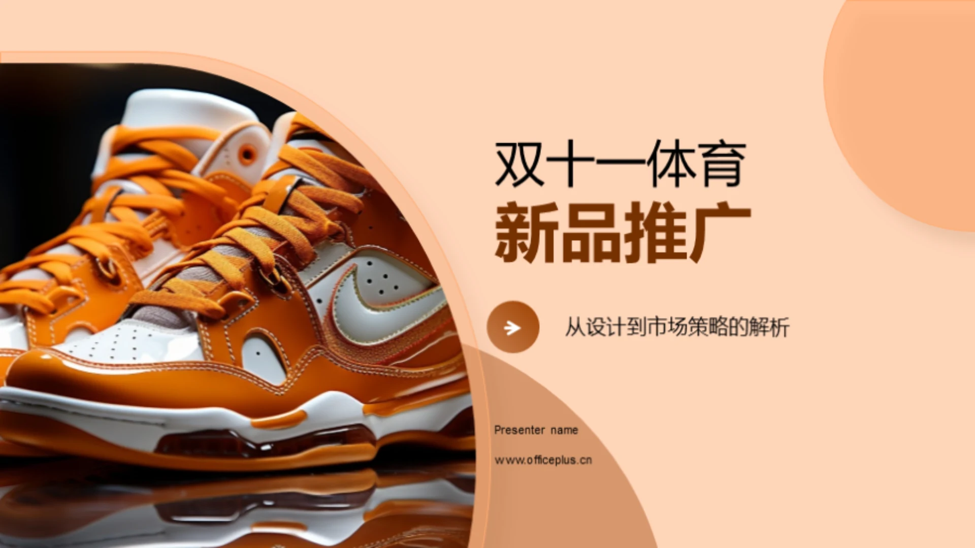 双十一体育新品推广