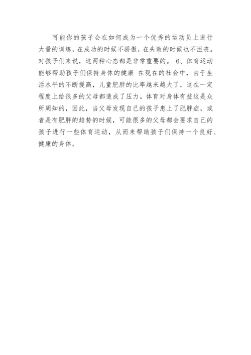 体育运动在孩子成长多的过程中的重要性.docx