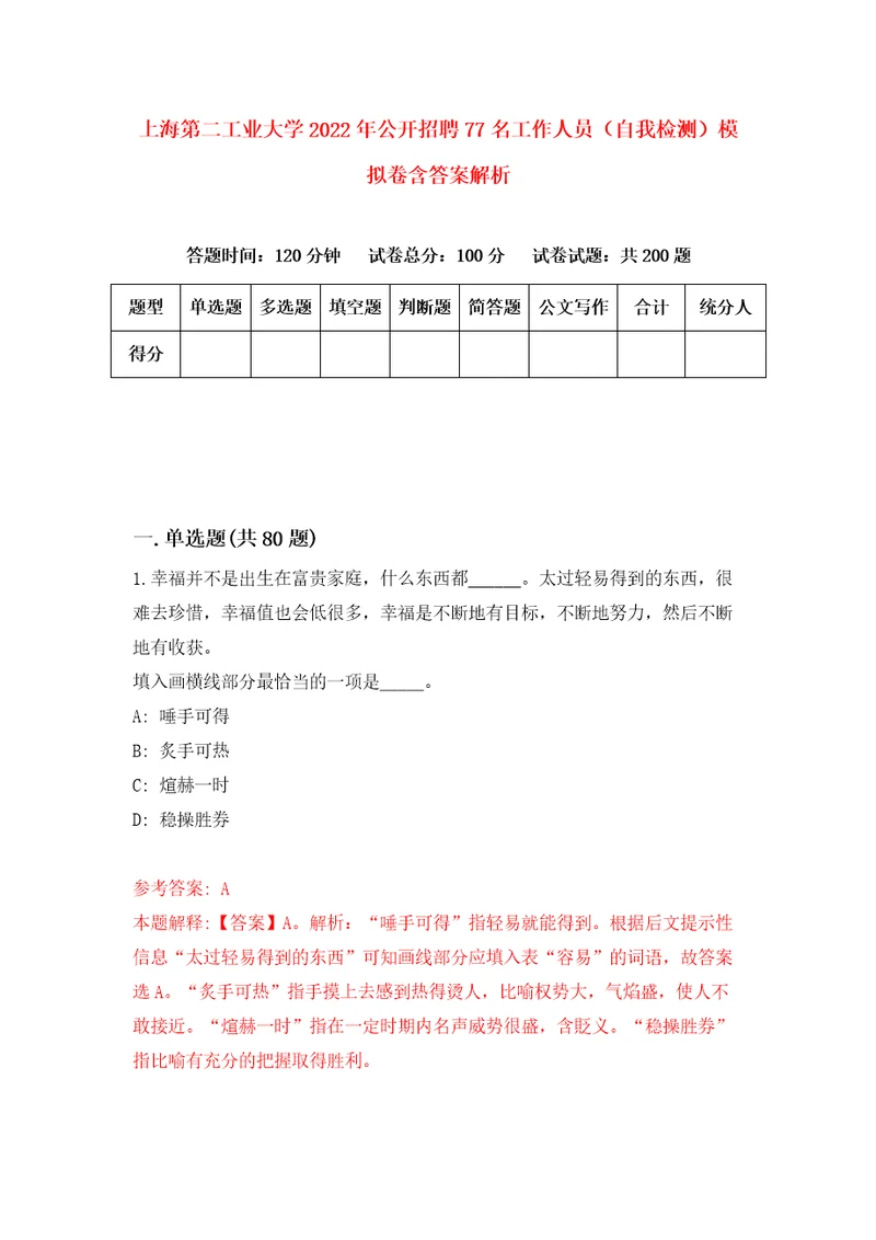 上海第二工业大学2022年公开招聘77名工作人员自我检测模拟卷含答案解析第0次