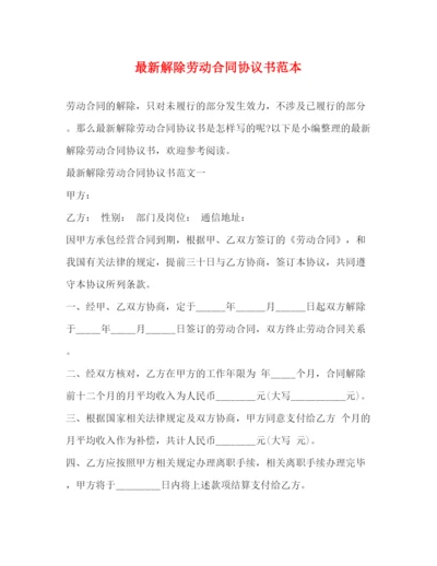 2023年解除劳动合同协议书范本2).docx