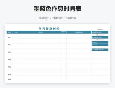 墨蓝色作息时间表