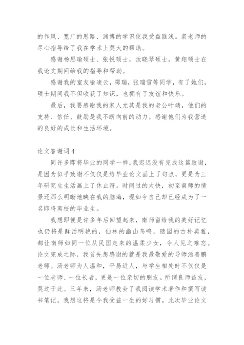 论文答谢词编辑精选范文.docx