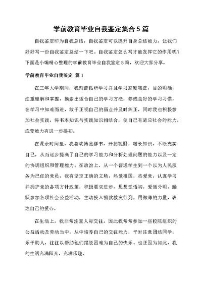 学前教育毕业自我鉴定集合5篇