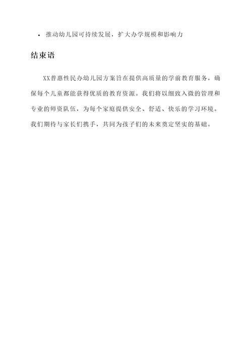 普惠性民办幼儿园方案