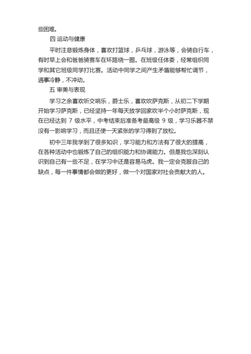 学生综合素质评价表自我评价范文.docx