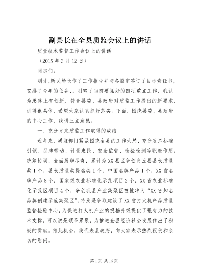 副县长在全县质监会议上的讲话.docx