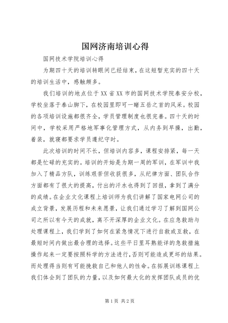 国网济南培训心得 (5).docx